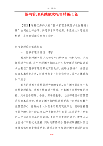 图书管理系统需求报告精编4篇
