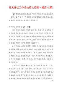 行风评议工作总结范文范例（通用4篇）