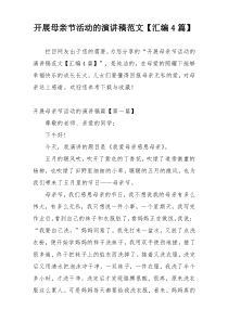 开展母亲节活动的演讲稿范文【汇编4篇】