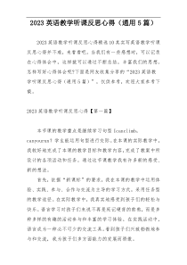 2023英语教学听课反思心得（通用5篇）