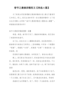 春节之最演讲稿范文【热选4篇】