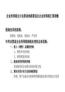 企业所得税会计决算前纳税筹划