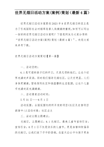 世界无烟日活动方案(案例)策划（最新4篇）
