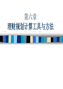 第六章_理财规划计算工具与方法