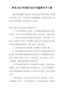 再见2023年你好2023年温柔句子3篇