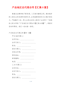 产品地区总代理合同【汇集8篇】