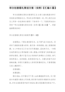 举办创意婚礼策划方案（实例）【汇编5篇】