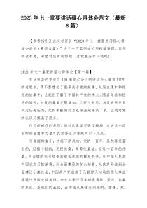 2023年七一重要讲话稿心得体会范文（最新8篇）