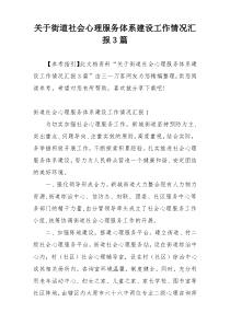 关于街道社会心理服务体系建设工作情况汇报3篇