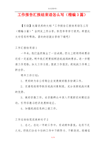 工作报告汇报结束语怎么写（精编3篇）