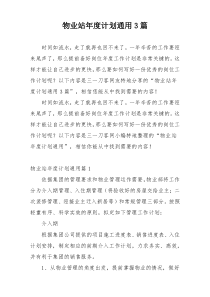 物业站年度计划通用3篇