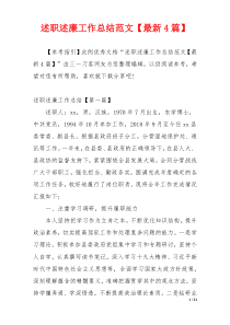 述职述廉工作总结范文【最新4篇】