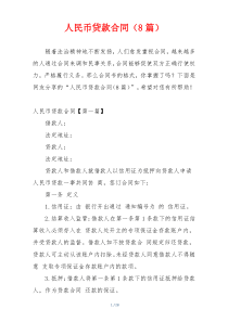 人民币贷款合同（8篇）