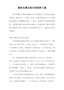 演讲比赛自我介绍范例4篇