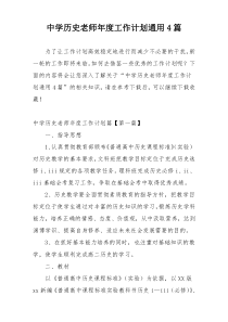 中学历史老师年度工作计划通用4篇