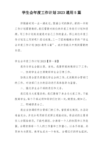 学生会年度工作计划2023通用5篇