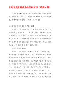 先进基层党组织推选材料范例（最新4篇）