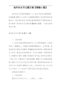 兔年妇女节主题方案【精编4篇】