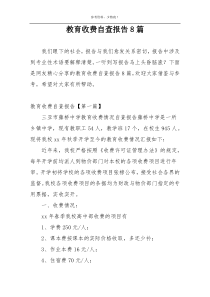 教育收费自查报告8篇