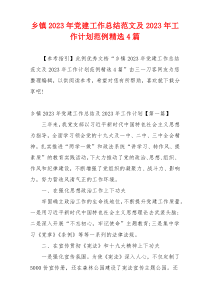 乡镇2023年党建工作总结范文及2023年工作计划范例精选4篇