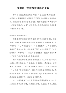 爱老师一年级演讲稿范文4篇
