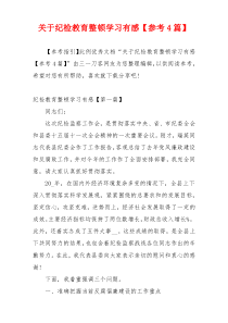 关于纪检教育整顿学习有感【参考4篇】