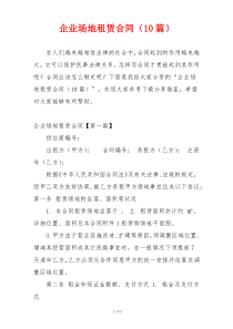 企业场地租赁合同（10篇）