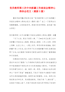 党员教师第三次中央新疆工作座谈会精神心得体会范文（最新5篇）