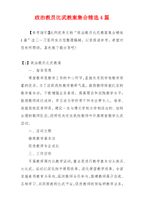 政治教员比武教案集合精选4篇