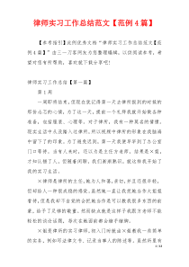 律师实习工作总结范文【范例4篇】