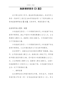 旅游调研报告【5篇】