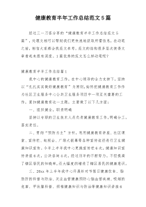 健康教育半年工作总结范文5篇