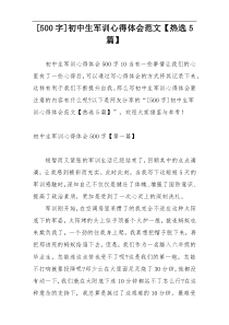 [500字]初中生军训心得体会范文【热选5篇】