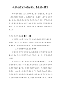 化学老师工作总结范文【最新4篇】