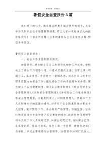 暑假安全自查报告3篇