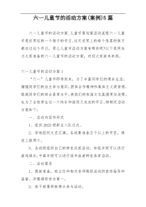 六一儿童节的活动方案(案例)5篇