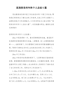 医院财务科年终个人总结5篇