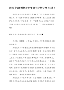 [500字]新时代好少年读书分享心得（5篇）