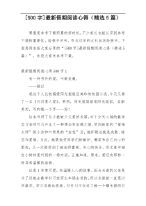 [500字]最新假期阅读心得（精选5篇）