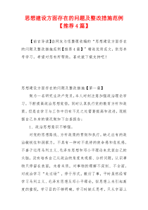 思想建设方面存在的问题及整改措施范例【推荐4篇】