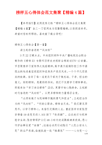 榜样五心得体会范文集聚【精编4篇】