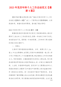 2023年党员年终个人工作总结范文【最新4篇】