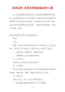 供货合同_供货合同纠纷起诉状4篇