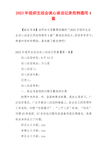 2023年组织生活会谈心谈话记录范例通用4篇