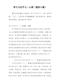 学习习近平七一心得（通用8篇）