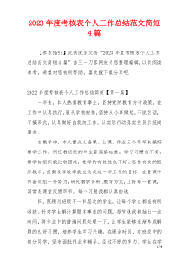 2023年度考核表个人工作总结范文简短4篇