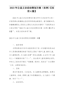 2023年公益义诊活动策划方案（实例）【实用4篇】