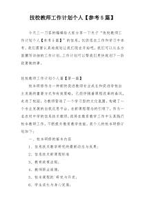 技校教师工作计划个人【参考5篇】