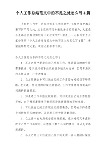 个人工作总结范文中的不足之处怎么写4篇