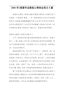 [600字]观看作业展览心得体会范文5篇